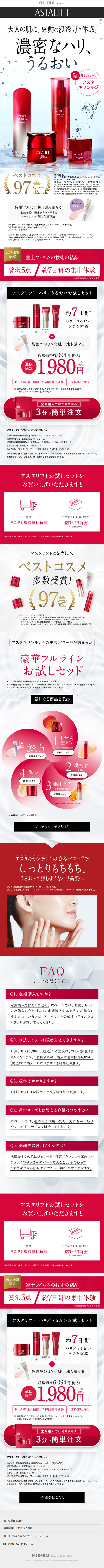 アスタリフト ハリ/うるおいお試しセットのLPデザイン（コスメ・化粧品・コンタクトレンズ／レッド系／キレイ系）スマホ版