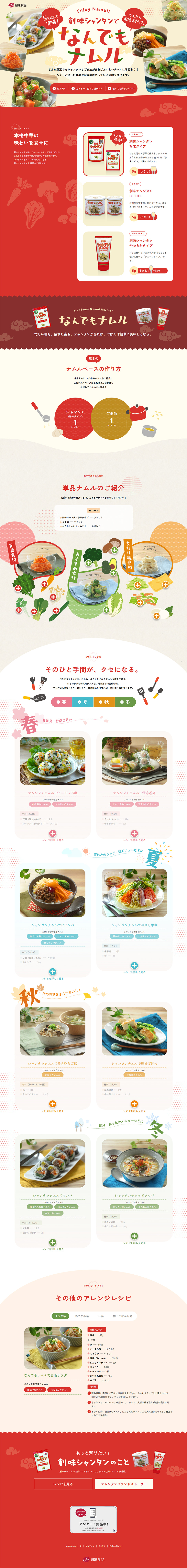Make Any Namul with Soumi Shantan LP design (Prepared foods, dishes, and cuisine / Beige tones / Lively type) PC version