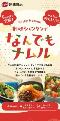 創味シャンタンでなんでもナムルのLPデザイン（惣菜・おかず・料理／ベージュ系／にぎやか系）スマホ版