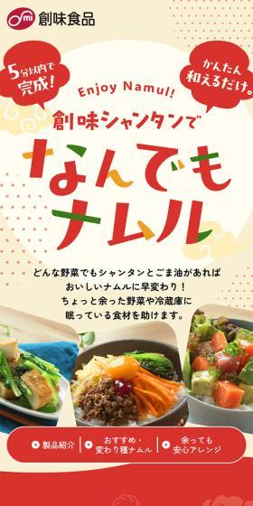 創味シャンタンでなんでもナムルのLPデザイン(惣菜・おかず・料理/ベージュ系/にぎやか系)スマホ版