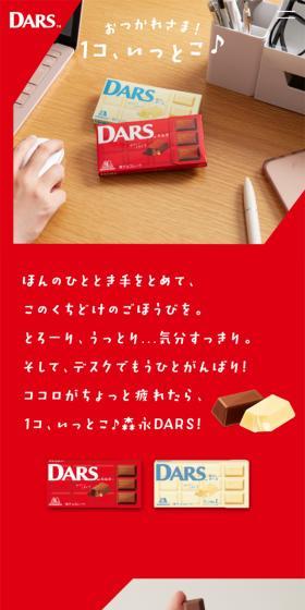 DARSのLPデザイン(チョコレート/レッド系/シンプル系)スマホ版