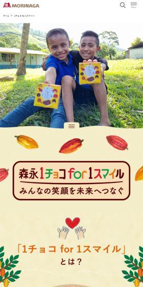 1チョコ for 1スマイル みんなの笑顔を未来につなぐのLPデザイン(チョコレート/ベージュ系/シンプル系)スマホ版