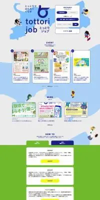とっとりビジネス人材・求人紹介サイトのLPデザイン（中途採用／グリーン系／シンプル系）PC版