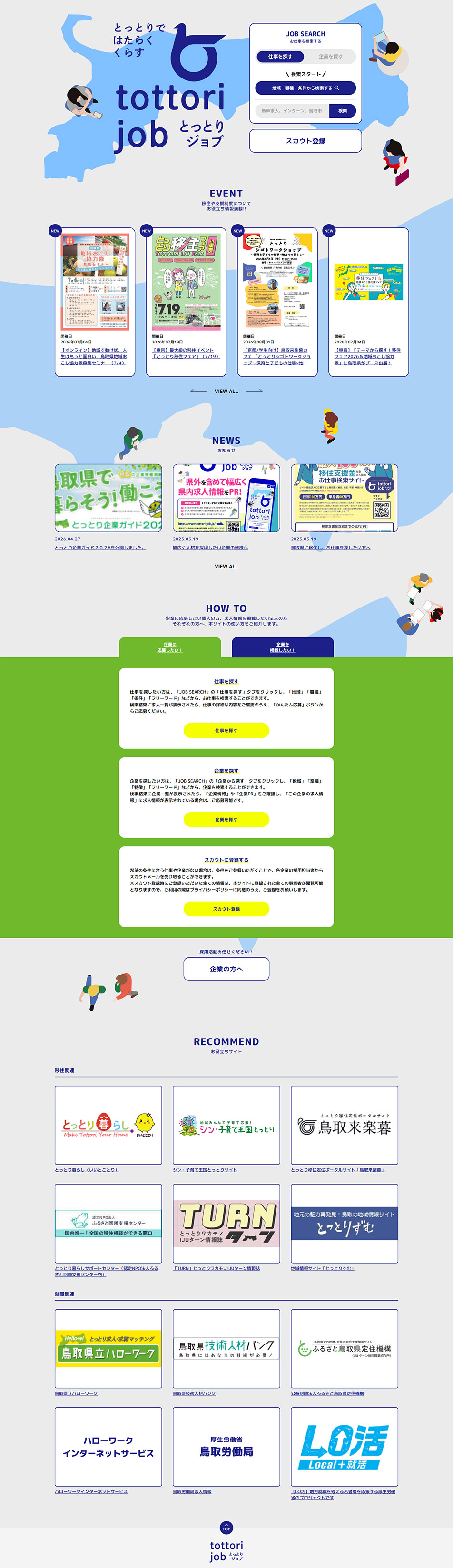 とっとりビジネス人材・求人紹介サイトのLPデザイン（中途採用／グリーン系／シンプル系）PC版