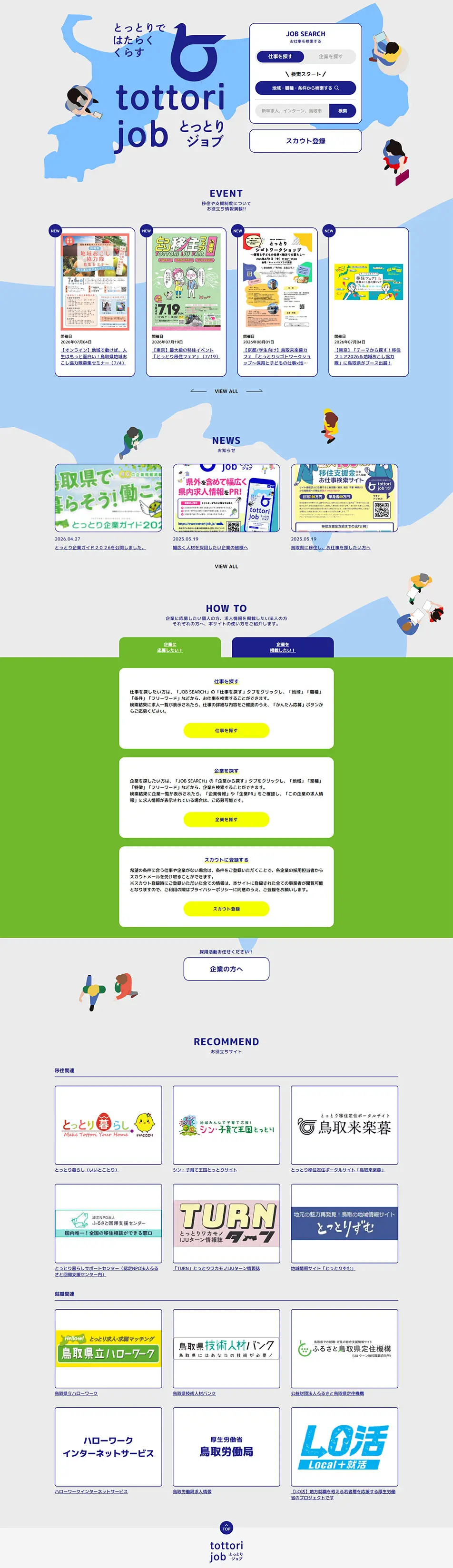 とっとりビジネス人材・求人紹介サイトのLPデザイン（中途採用／グリーン系／シンプル系）PC版