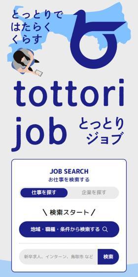 とっとりビジネス人材・求人紹介サイトのLPデザイン(中途採用/グリーン系/シンプル系)スマホ版
