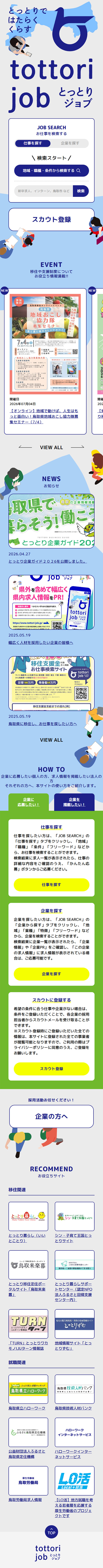 とっとりビジネス人材・求人紹介サイトのLPデザイン（中途採用／グリーン系／シンプル系）スマホ版