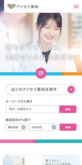 調剤薬局のアイセイ薬局のLPデザイン(企業・会社・お店/グリーン系/シンプル系)スマホ版