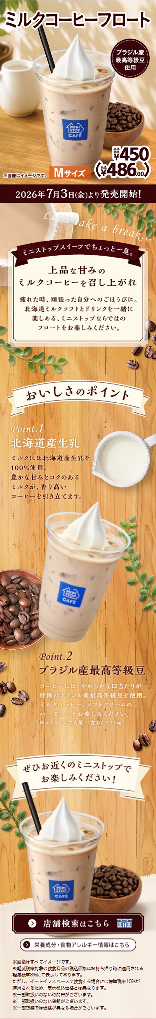 ミルクコーヒーフロートのLPデザイン（水・ソフトドリンク／ブラウン系／ナチュラル系）スマホ版