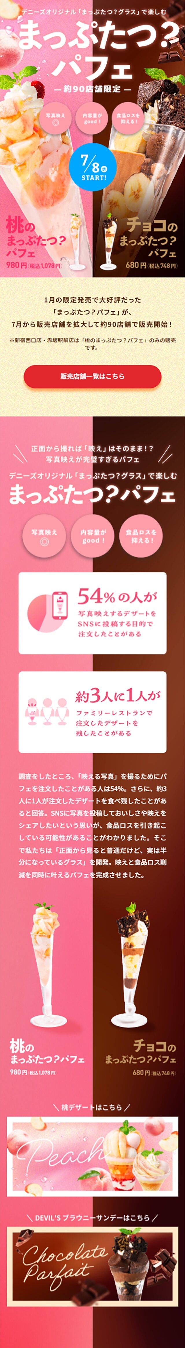 桃&チョコまっぷたつ？パフェのLPデザイン（洋菓子／ピンク系／かわいい系）スマホ版