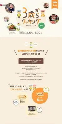 ３歳からクッキング フォトコンテスト2026のLPデザイン（イベント・キャンペーン・ギフト／ベージュ系／かわいい系）PC版