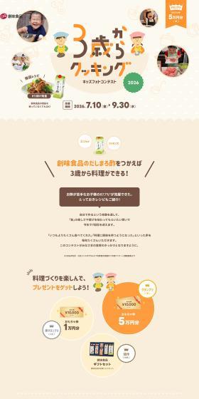 Cooking Photo Contest for Ages 3 and Up 2026 LP design (Events, Campaigns, Gifts / Beige tones / Cute style) PC version