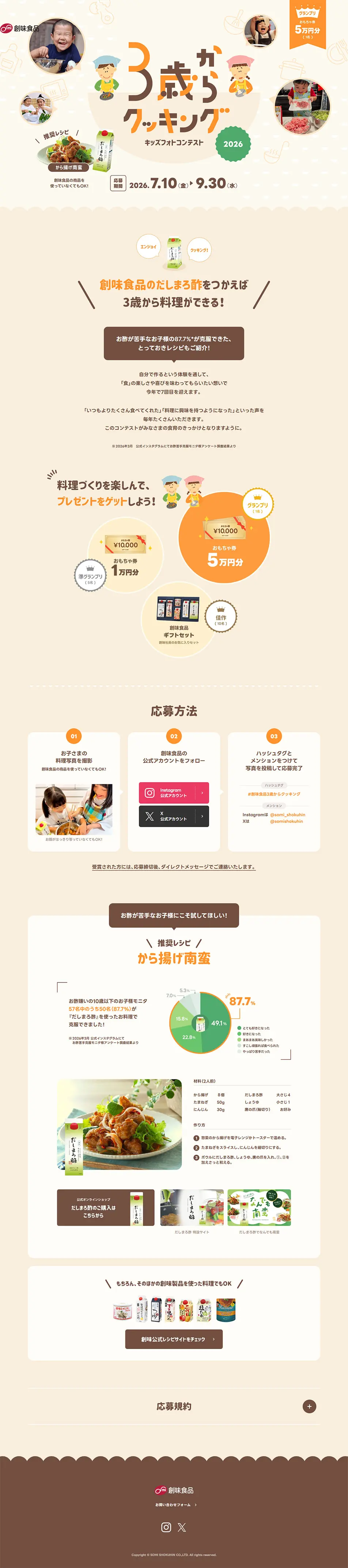 ３歳からクッキング フォトコンテスト2026のLPデザイン（イベント・キャンペーン・ギフト／ベージュ系／かわいい系）PC版