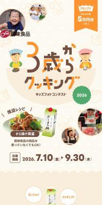 Cooking Photo Contest for Ages 3 and Up 2026 LP design (Events, Campaigns, Gifts / Beige tones / Cute style) Mobile version
