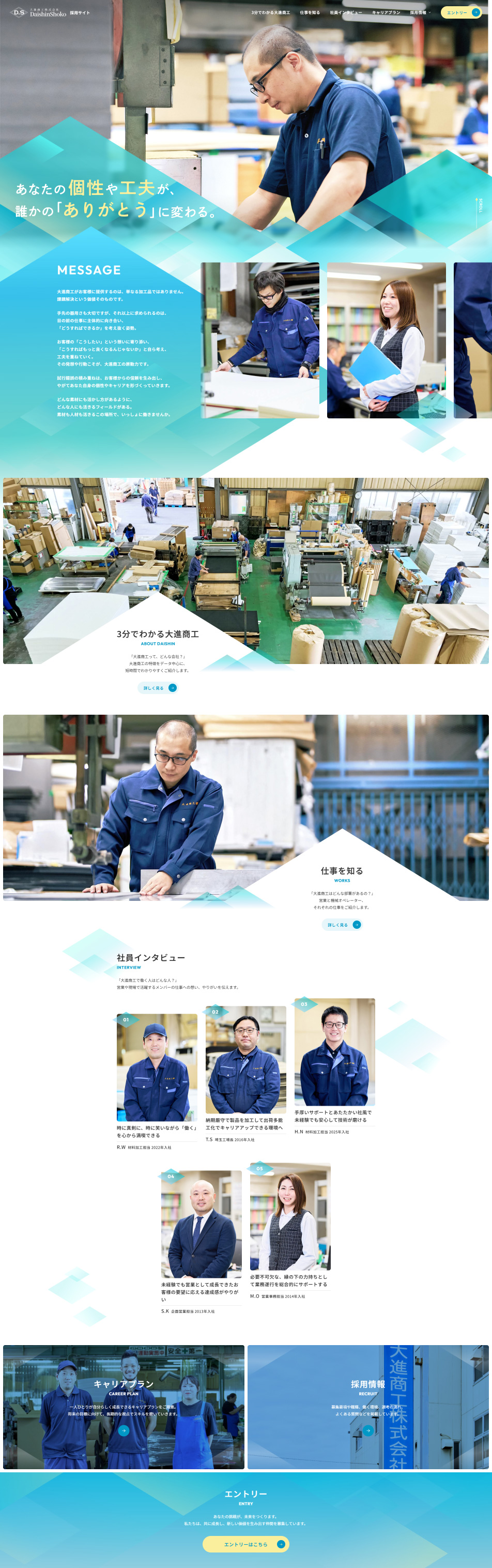 大進商工採用サイトのLPデザイン（中途採用／ブルー系／信頼・安心系）PC版