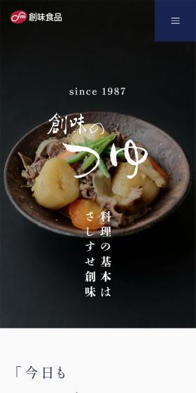 創味のつゆのLPデザイン（調味料・甘味料・ダシ・スープ／ブルー系／信頼・安心系）スマホ版