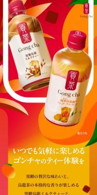 Goncha PET bottle LP design (Green Tea, Black Tea, and Coffee / Orange tones / Trust and Safety) Mobile version