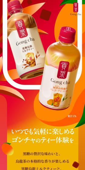ゴンチャのペットボトルのLPデザイン（お茶・紅茶・珈琲／オレンジ系／信頼・安心系）スマホ版