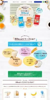 80kcalビスケットのLPデザイン（スナック・ガム・あめ・グミ／ホワイト系／ナチュラル系）PC版