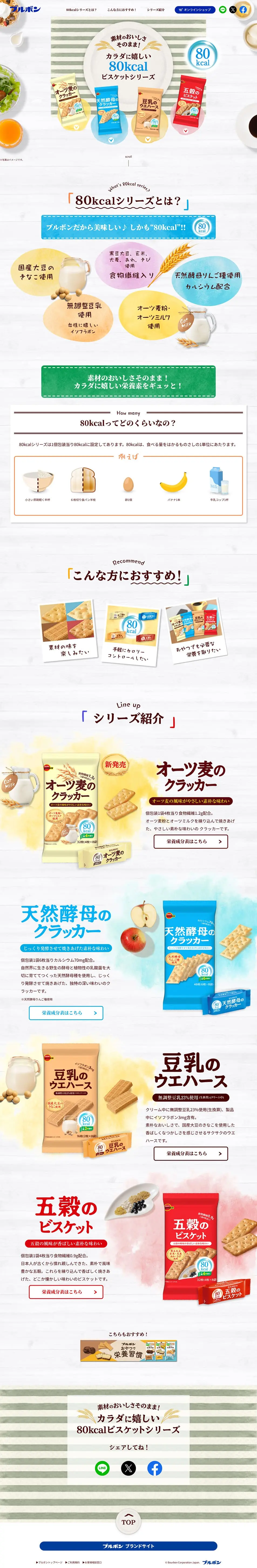80kcalビスケットのLPデザイン（スナック・ガム・あめ・グミ／ホワイト系／ナチュラル系）PC版