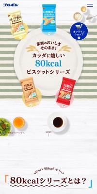 80kcal Bisuketto LP design (Snack foods, gum, and candy / White-based / Natural style) Mobile version