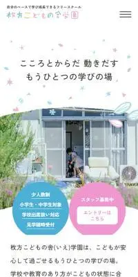 枚方こどもの舎学園のLPデザイン（学校・塾・通信講座／ホワイト系／シンプル系）スマホ版