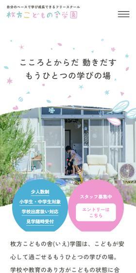 枚方こどもの舎学園のLPデザイン（学校・塾・通信講座／ホワイト系／シンプル系）スマホ版