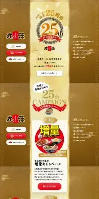 丸源ラーメン25周年のLPデザイン（企業・会社・お店／ゴールド系／和風系）PC版