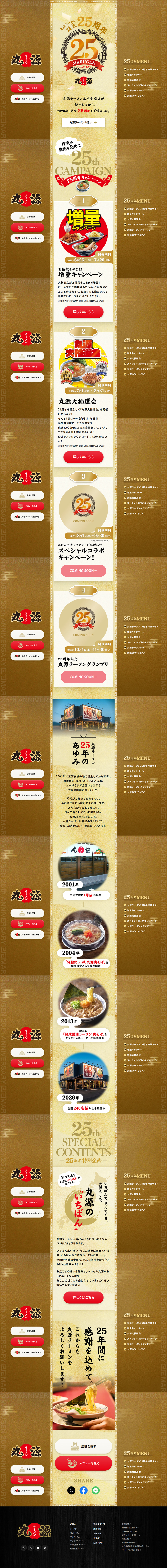 丸源ラーメン25周年のLPデザイン（企業・会社・お店／ゴールド系／和風系）PC版