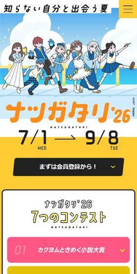 ナツガタリ\'26のLPデザイン（コンテスト・コンクール／イエロー系／マンガ・イラスト系）スマホ版
