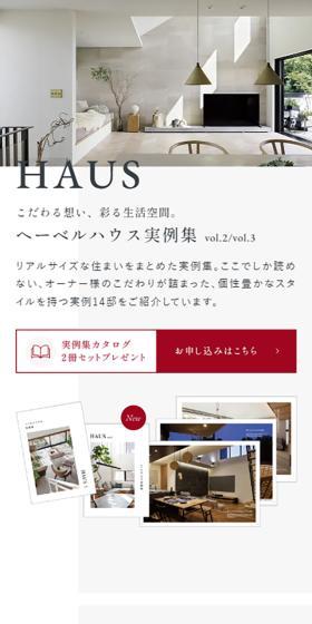 ヘーベルハウス実例集のLPデザイン（企業・会社・お店／ホワイト系／シンプル系）スマホ版