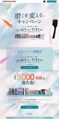 デンタルプロで磨くを変える。キャンペーンのLPデザイン（オーラルケア／ホワイト系／清潔系）PC版