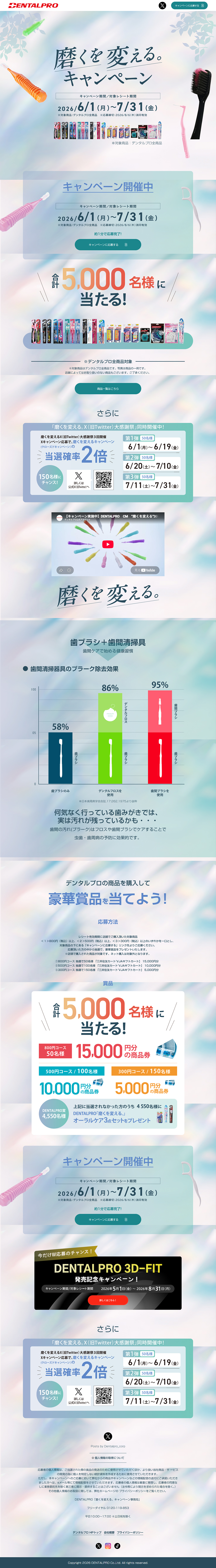 デンタルプロで磨くを変える。キャンペーンのLPデザイン（オーラルケア／ホワイト系／清潔系）PC版
