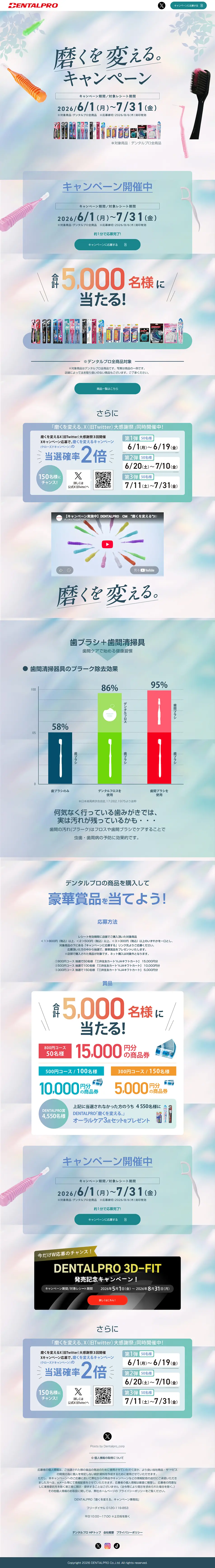 デンタルプロで磨くを変える。キャンペーンのLPデザイン（オーラルケア／ホワイト系／清潔系）PC版