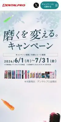 デンタルプロで磨くを変える。キャンペーンのLPデザイン（オーラルケア／ホワイト系／清潔系）スマホ版