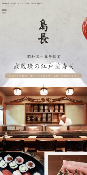 島長寿司のLPデザイン（企業・会社・お店／グレー系／和風系）スマホ版