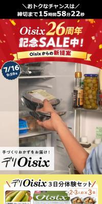 Oisix 26周年 記念SALE中！のLPデザイン（惣菜・おかず・料理／レッド系／オーガニック系）スマホ版