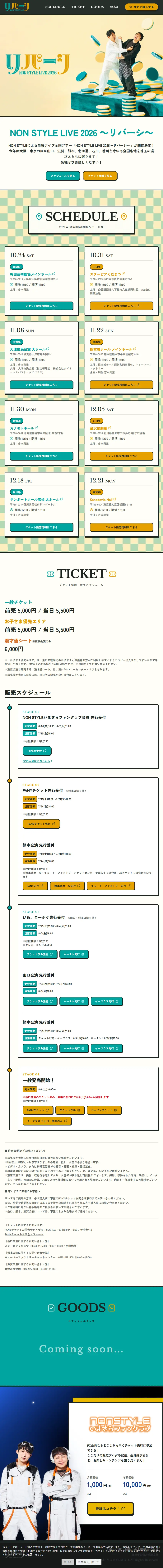 NON STYLE LIVE 2026～リバーシ～［東京公演］【Kanadevia Hall】のLPデザイン（イベント・キャンペーン・体験／カラフル系／かっこいい系）スマホ版