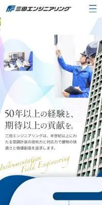 三田エンジニアリング株式会社のLPデザイン（企業・会社・お店／ブルー系／信頼・安心系）スマホ版