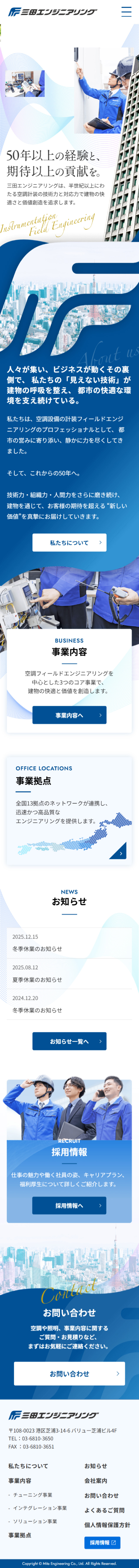三田エンジニアリング株式会社のLPデザイン（企業・会社・お店／ブルー系／信頼・安心系）スマホ版
