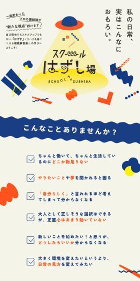 ルクア大阪「スクール はずし場」のLPデザイン（イベント・キャンペーン・体験／ベージュ系／かわいい系）スマホ版
