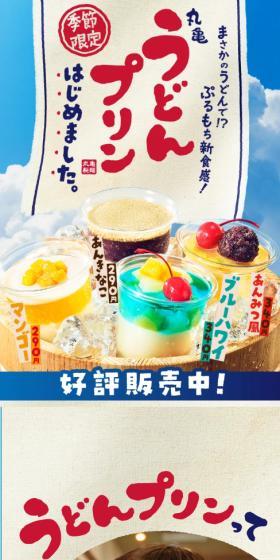 丸亀うどんプリンのLPデザイン（洋菓子／ブルー系／力強い系）スマホ版