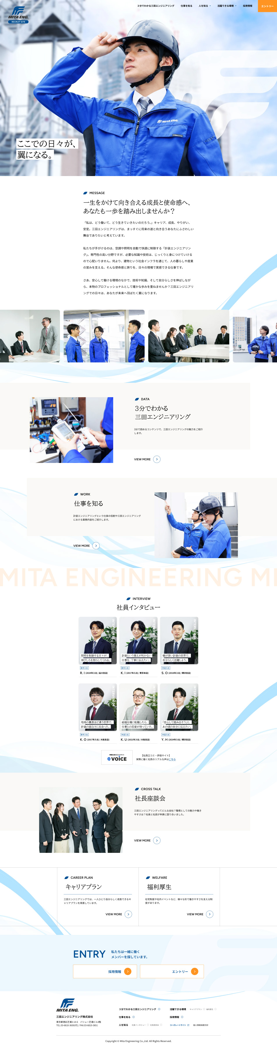 三田エンジニアリング採用サイトのLPデザイン（中途採用／ブルー系／シンプル系）PC版