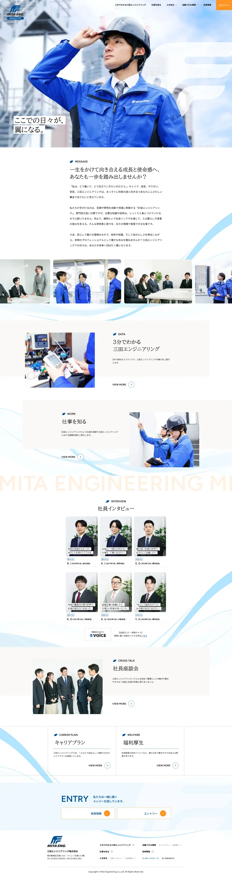 三田エンジニアリング採用サイトのLPデザイン（中途採用／ブルー系／シンプル系）PC版