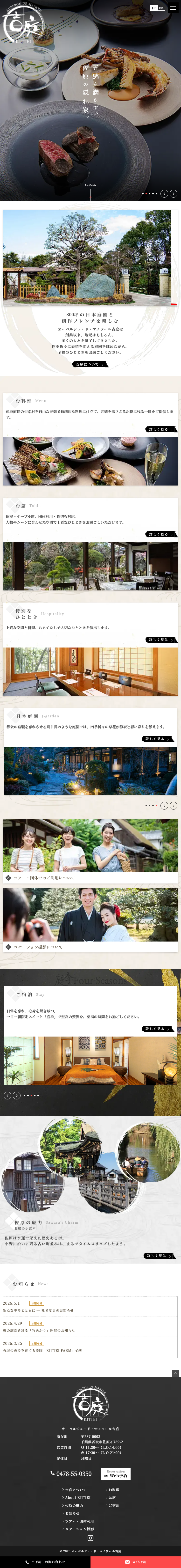 約800坪の日本庭園を彩る「竹あかり」開催【オーベルジュ・ド・マノワール吉庭】のLPデザイン（イベント・キャンペーン・体験／ブラック系／和風系）スマホ版