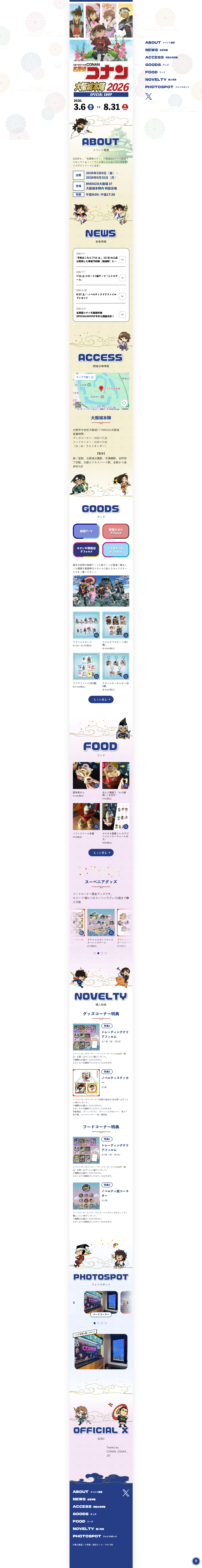 名探偵コナン大阪城本陣SPECIAL SHOP【大阪城本陣】のLPデザイン（イベント・キャンペーン・体験／ホワイト系／マンガ・イラスト系）PC版