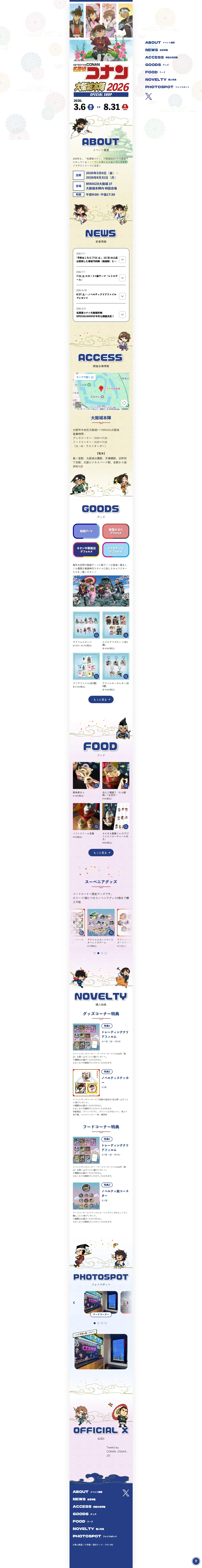 名探偵コナン大阪城本陣SPECIAL SHOP【大阪城本陣】のLPデザイン（イベント・キャンペーン・体験／ホワイト系／マンガ・イラスト系）PC版