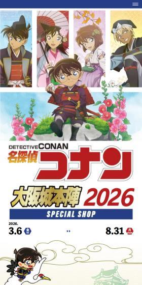 名探偵コナン大阪城本陣SPECIAL SHOP【大阪城本陣】のLPデザイン（イベント・キャンペーン・体験／ホワイト系／マンガ・イラスト系）スマホ版