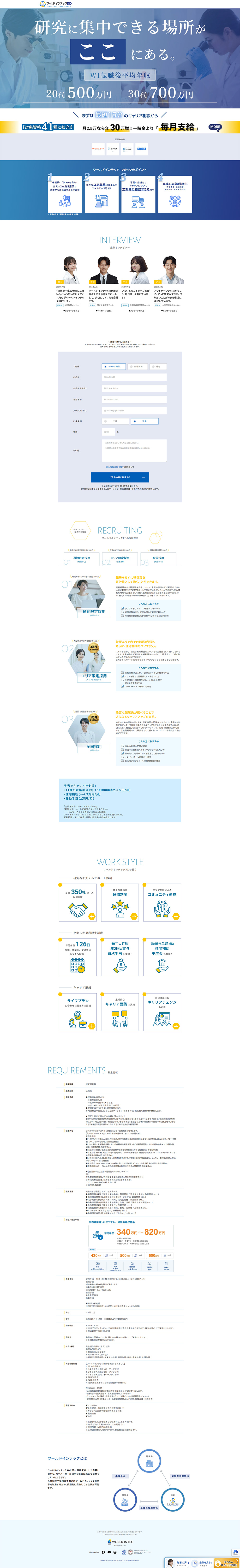 ワールドインテックR&DのLPデザイン（企業・会社・お店／ブルー系／かっこいい系）PC版