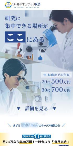 ワールドインテックR&DのLPデザイン（企業・会社・お店／ブルー系／かっこいい系）スマホ版